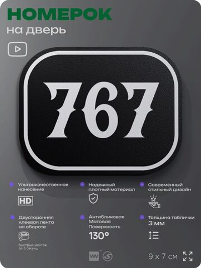 Номерок на дверь квартиры 767, для кабинета, офиса, шильдик 9 х 7 см, черный, Айдентика Технолоджи