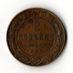 2 копейки 1914 год - СПБ - Николай II