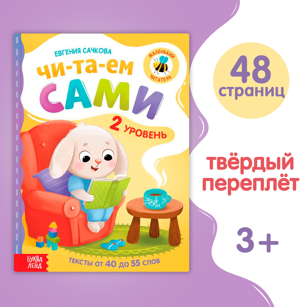 Книга для чтения по слогам «Читаем сами. 2 уровень»