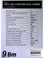 Светодиодная лампа AVG LED 9W 4000K