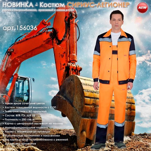 Костюм СИРИУС-ЛЕГИОНЕР в новом ярком цвете!