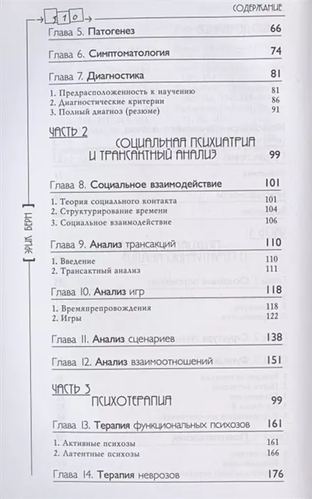 Трансактный анализ в психотерапии