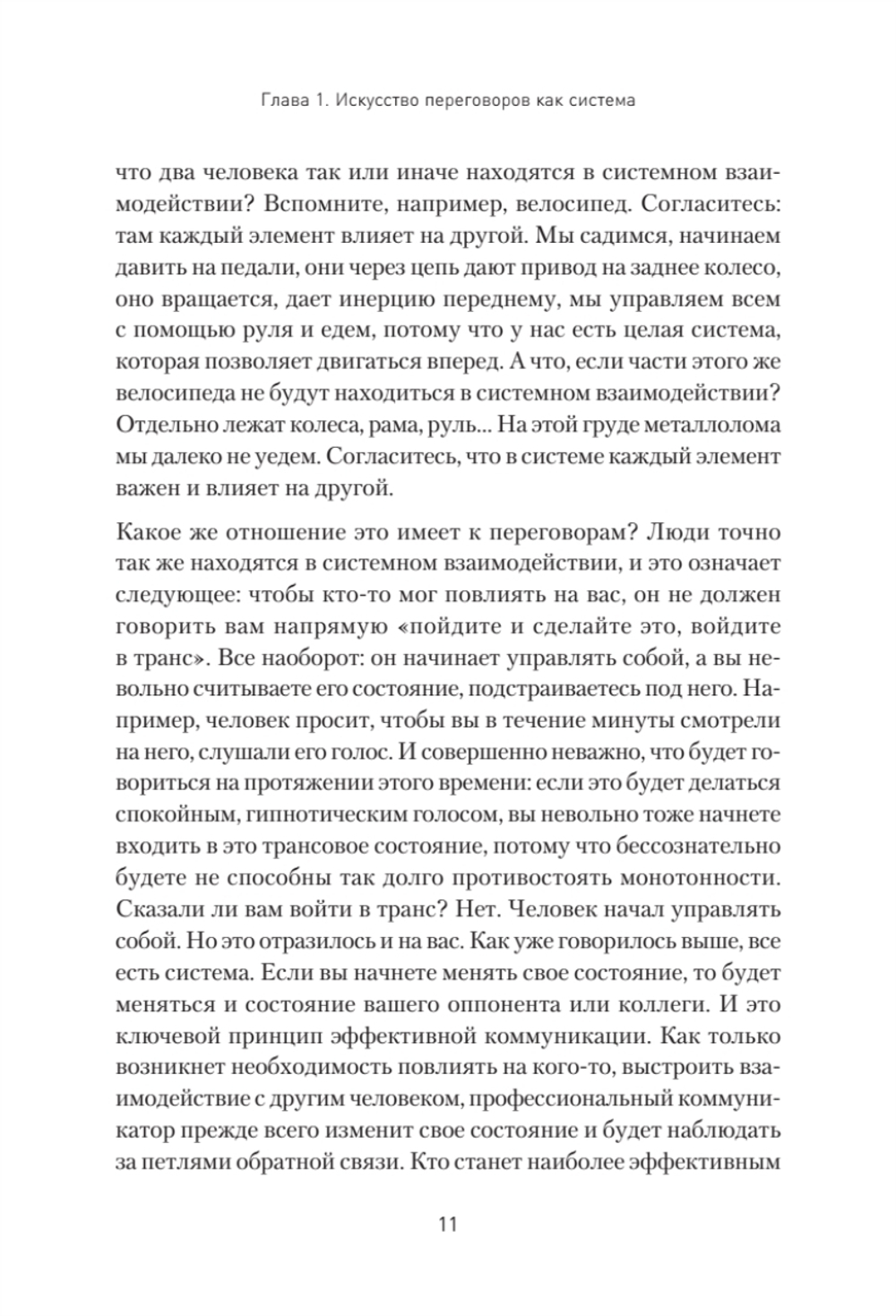 Профессия — переговорщик. Как управлять любой коммуникацией От диалога с близкими до переговоров в высших эшелонах власти