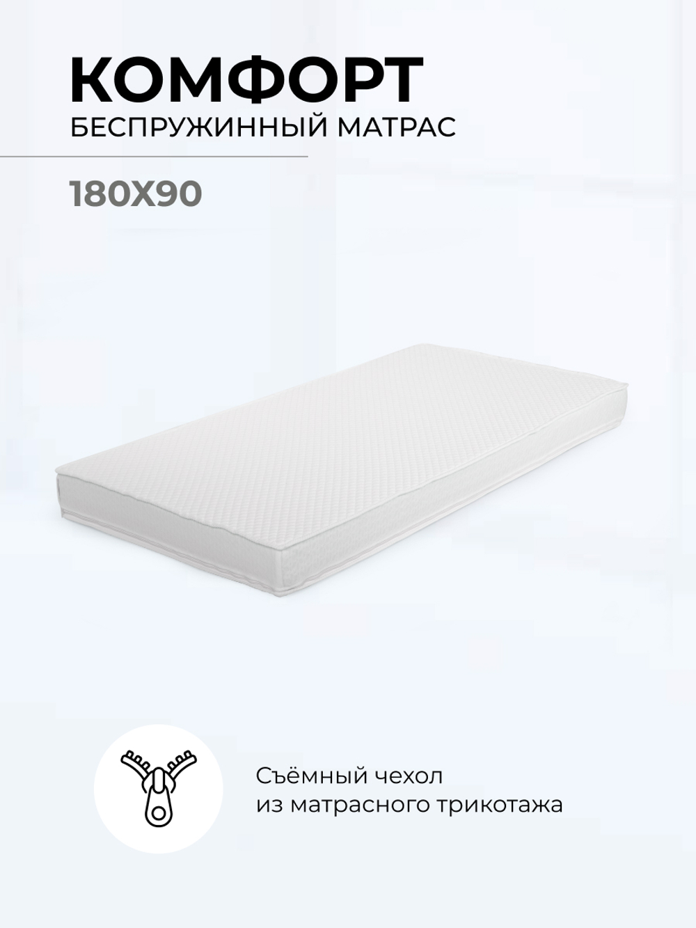 Матрас комфорт для кровати 180x90 см