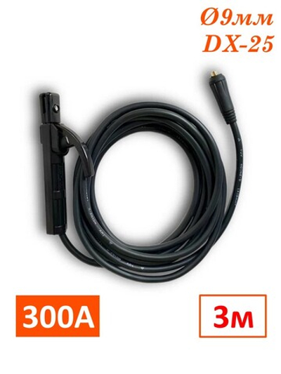 Электрододержатель с кабелем 300А, 3 метра, DX-25, WAT1603 SINICA