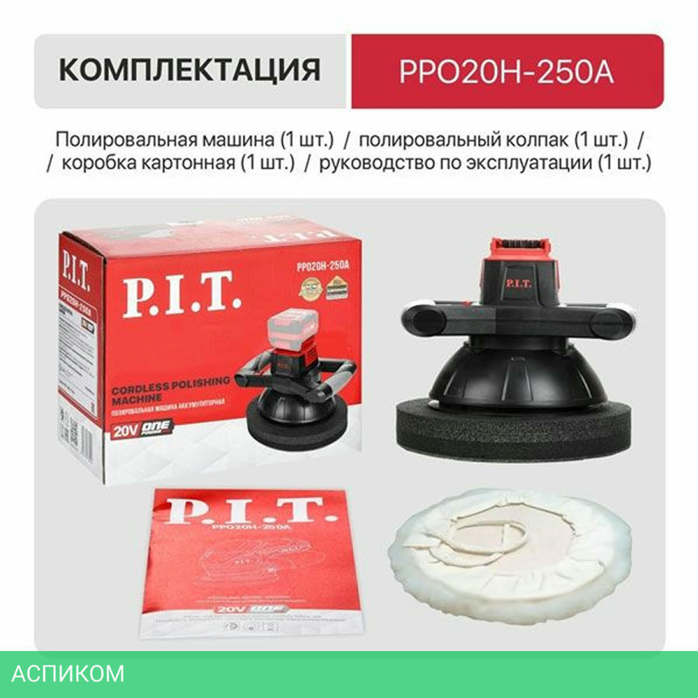 Полировальная машина P.I.T. PPO20H-250A