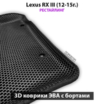 Автомобильные коврики ЭВА с бортами для Lexus RX III (08-15г.)