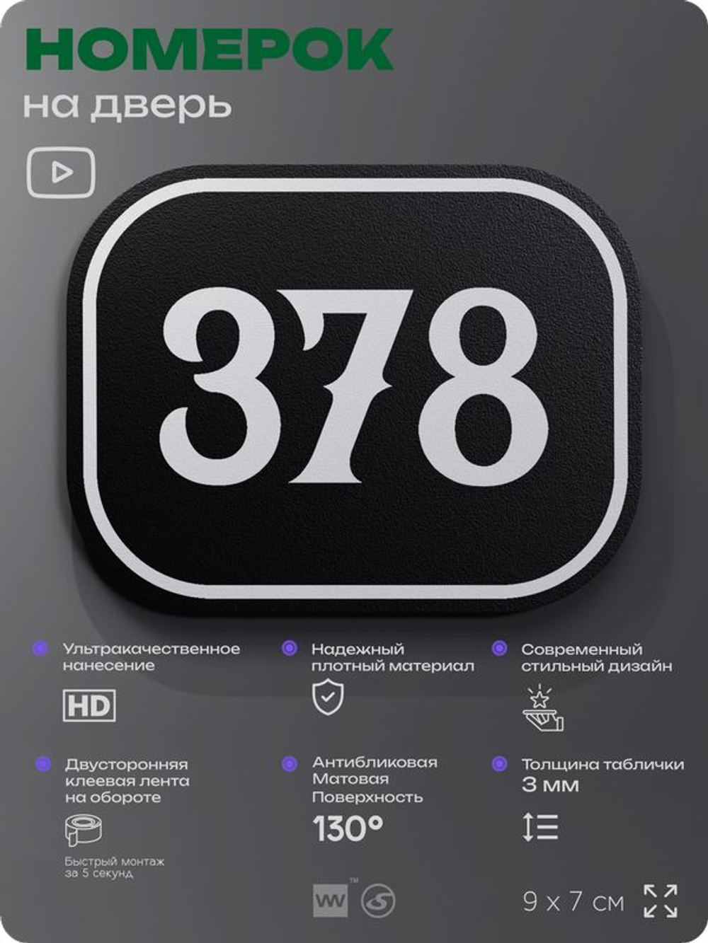 Номерок на дверь квартиры 378, для кабинета, офиса, шильдик 9 х 7 см, черный, Айдентика Технолоджи