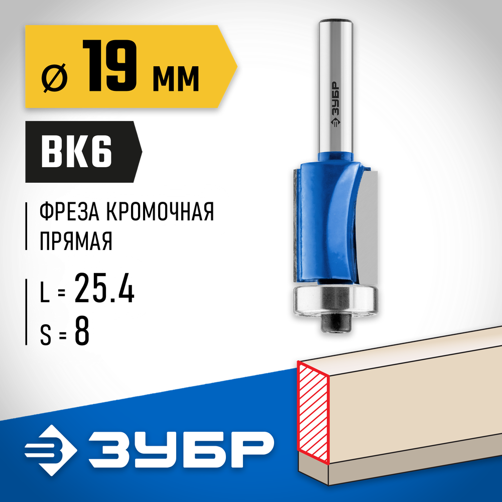 ЗУБР 19 x 25.4 мм, хвостовик 8 мм, фреза кромочная с нижним подшипником, Профессионал (28727-19-25.4)