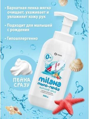 Grass Жидкое мыло-пенка "Milana" Морской бриз, 500 мл