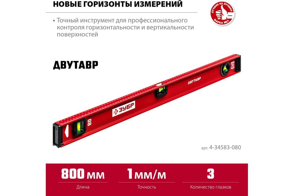 Уровень ЗУБР Двутавр 800 мм, с двутавровым профилем 4-34583-080_z01