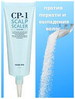 Пилинг скраб для кожи головы CP-1 Head Spa Scalp Scaler 250 мл