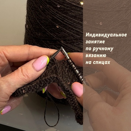 Индивидуальное занятие по ручному вязанию на спицах для новичков и опытных вязальщиц.