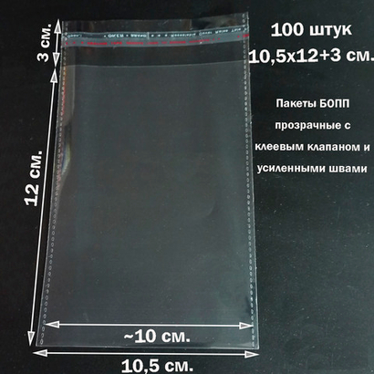 Пакеты 10,5х12+3 см. БОПП 100/500 штук прозрачные со скотчем и усиленными швами