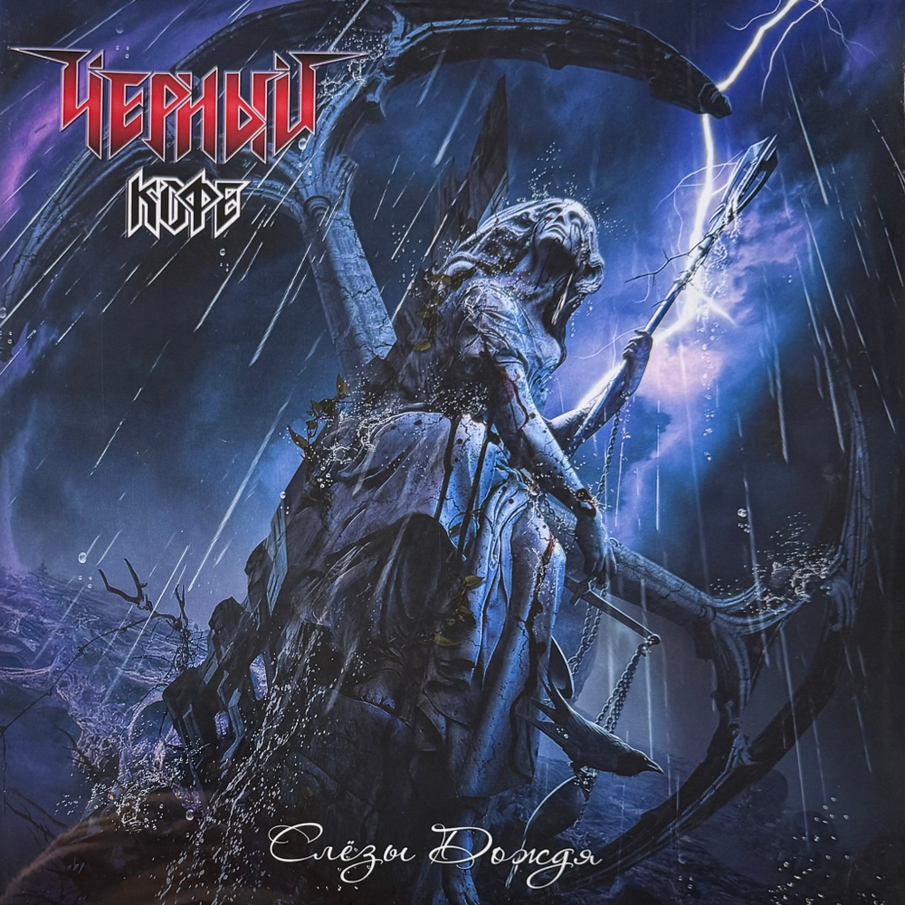 Виниловая пластинка Чёрный Кофе ‎– Слёзы Дождя LP