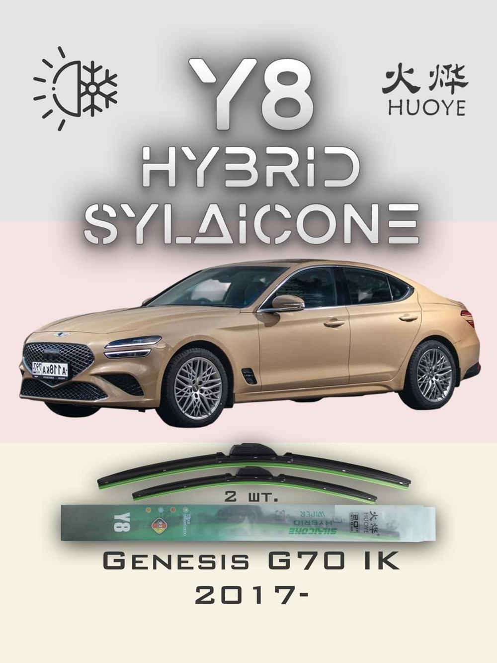 Щетки стеклоочистителя HUOYE Y8 650/450 мм на Genesis G70 | Hook/J-Hook