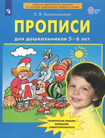 Прописи для дошкольников 5-6 лет