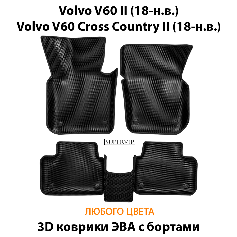 комплект эва ковриков в салон авто для v60 II 18-н.в., v60 II Cross Country II от supervip