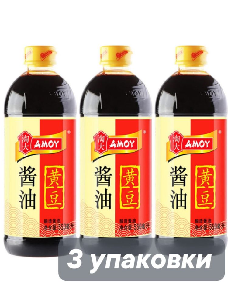 Соевый соус AMOY из жёлтых бобов 550 мл 3 шт