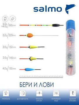 Набор полиуретановых поплавков Salmo PU БЕРИ И ЛОВИ в тубусе 5шт. индивидуальная упаковка