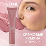 Shik Perfect Liquid Blush 04 Румяна