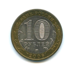 10 рублей 2006 г. Белгород (Биметалл) XF-AU