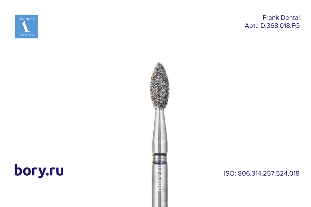 Бор алмазный стандартный Frank Dental типа FG - D.368.018.FG