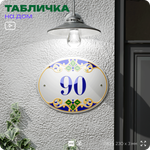 Адресная табличка с номером дома 90, на фасад и забор, на дверь, овальная в средиземноморском стиле, 29х23 см, Айдентика Технолоджи