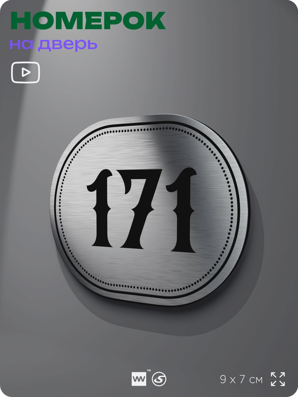 Номерок на дверь квартиры 171, для кабинета, офиса, шильдик 9 х 7 см, серебристый, Айдентика Технолоджи
