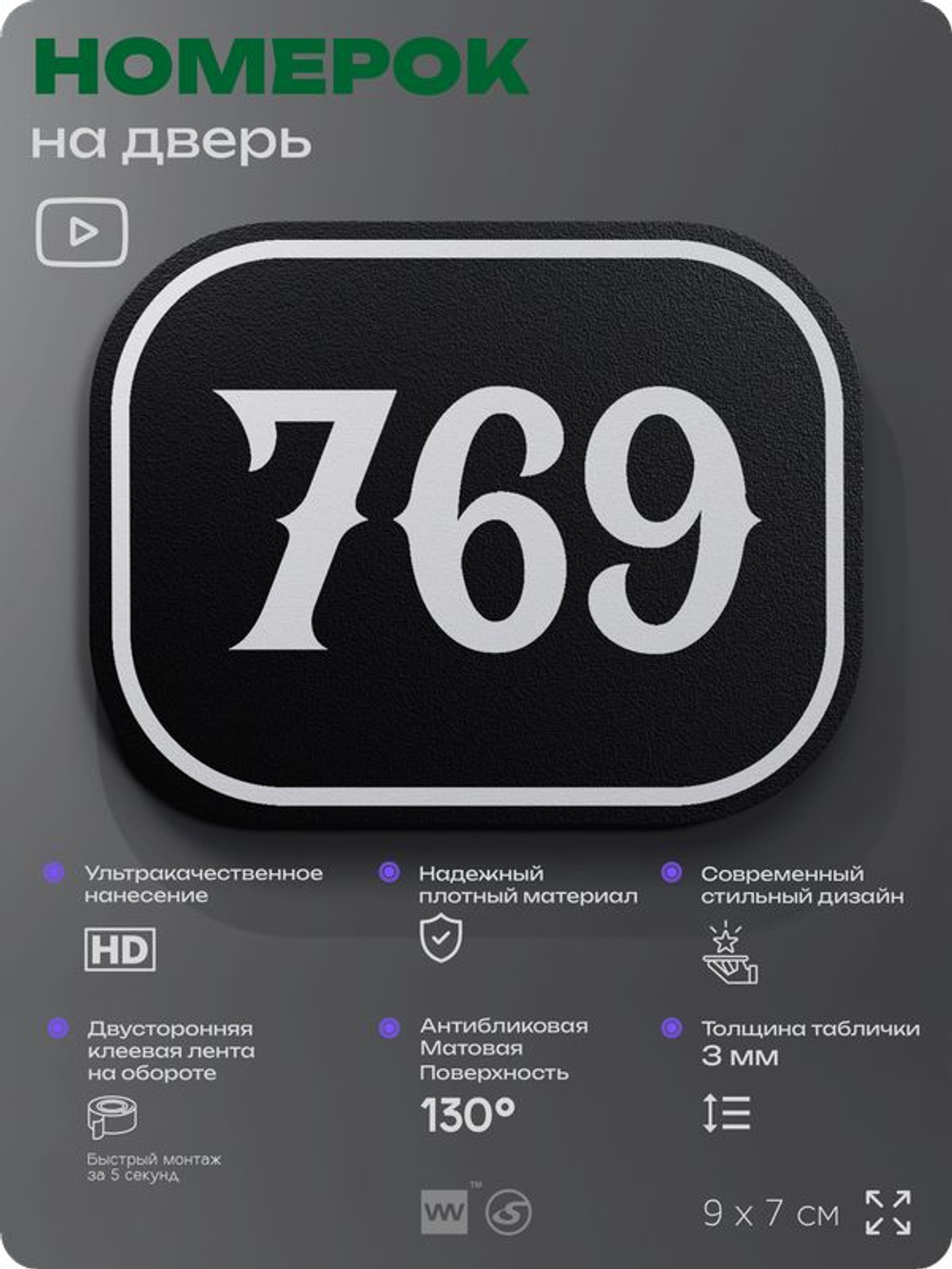 Номерок на дверь квартиры 769, для кабинета, офиса, шильдик 9 х 7 см, черный, Айдентика Технолоджи
