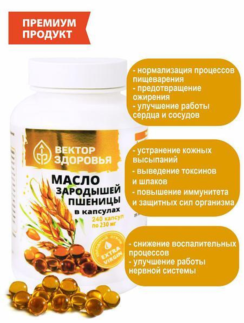 Масло зародышей пшеницы 240 капсул
