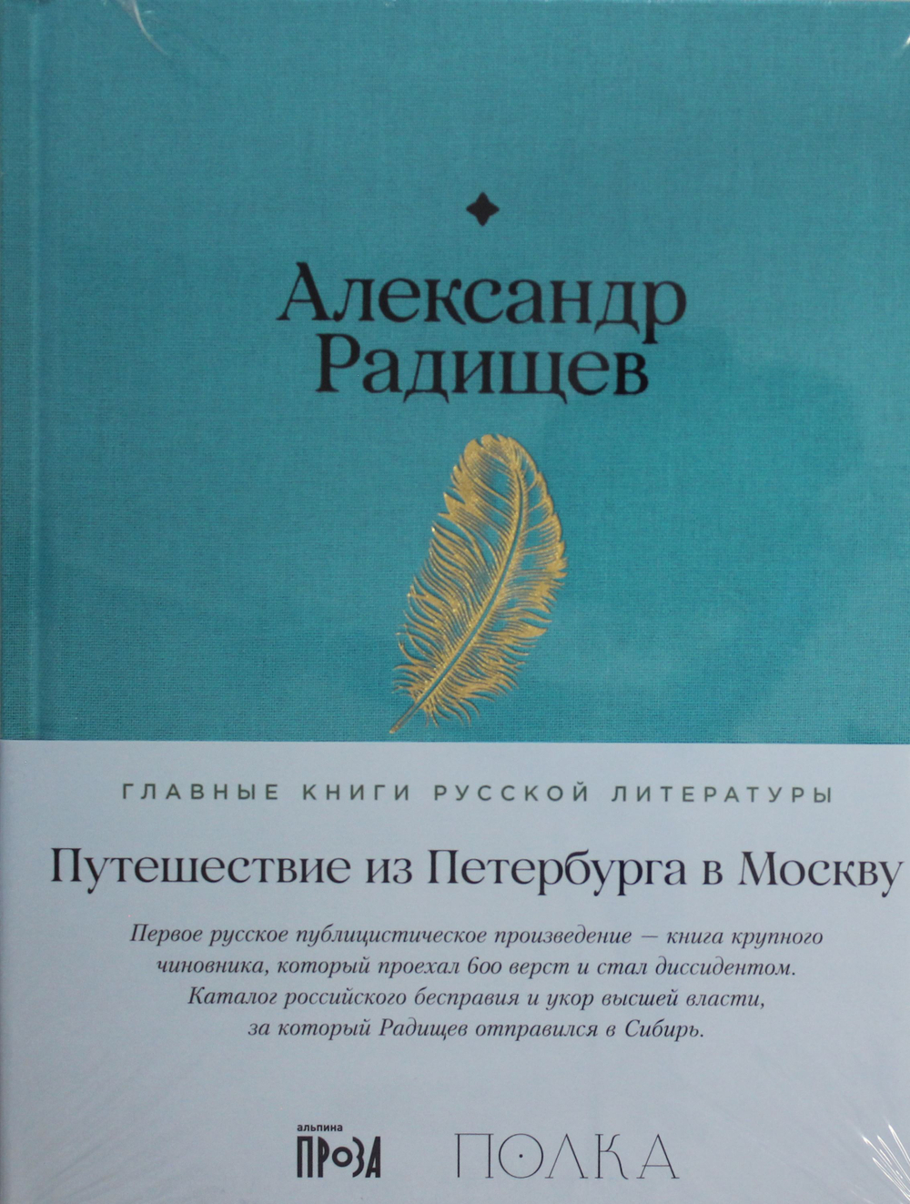 Путешествие из Петербурга в Москву