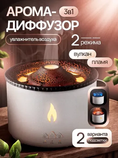 Увлажнитель воздуха аромадиффузор настольный Вулкан