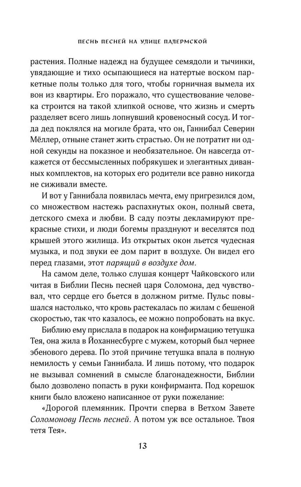 Песнь песней на улице Палермской (автор Бьергфельдт Аннетте)