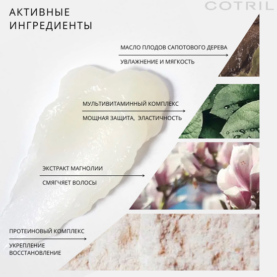 Cotril Восстанавливающий шампунь REGENERATION RECONSTRUCTIVE SHAMPOO, 300 мл