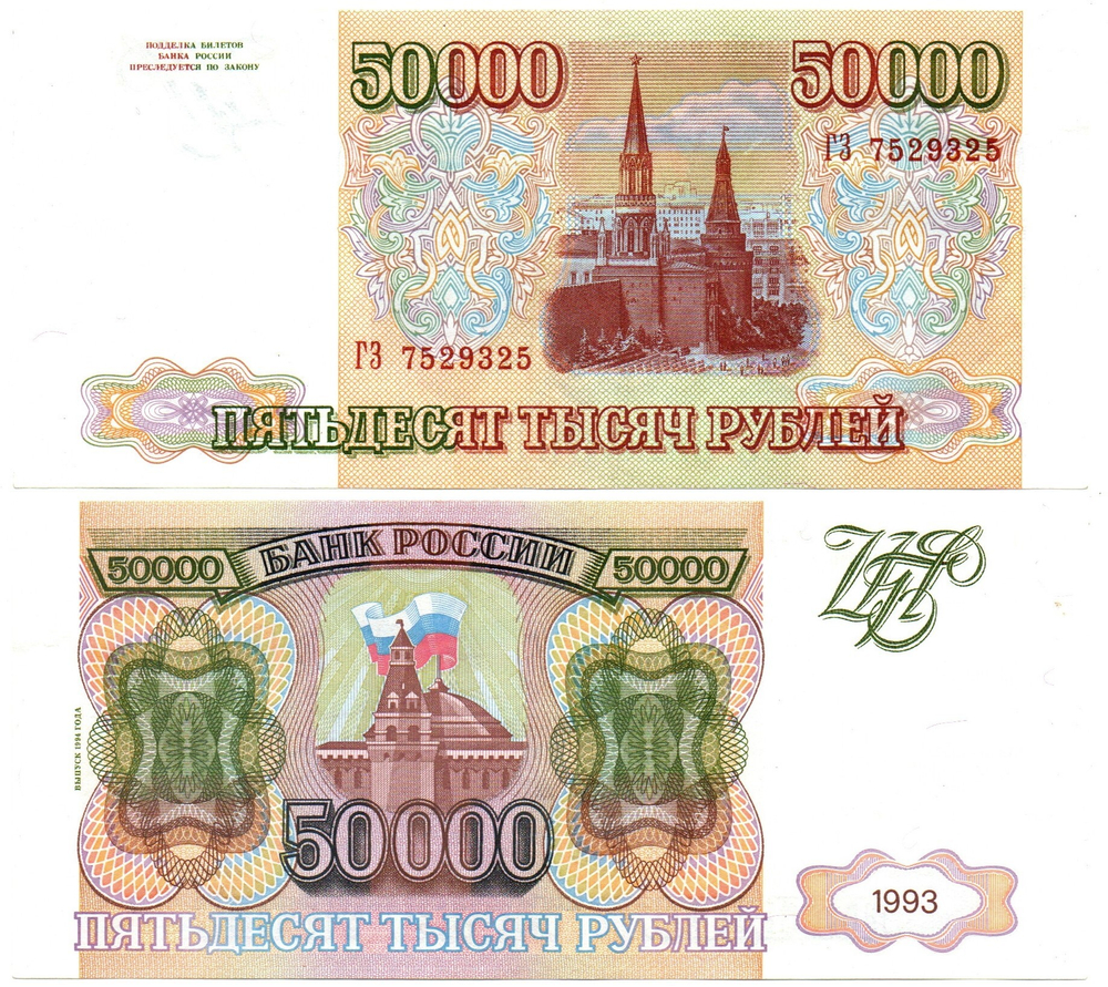 50000 рублей 1993 Модификация 1994 года. ГЗ 7529325