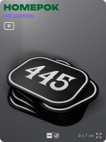 Номерок на дверь квартиры 445, для кабинета, офиса, шильдик 9 х 7 см, черный, Айдентика Технолоджи