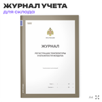 Журнал регистрации температуры и влажности воздуха, для организаций, складов, А4, 56 страниц, Докс Принт