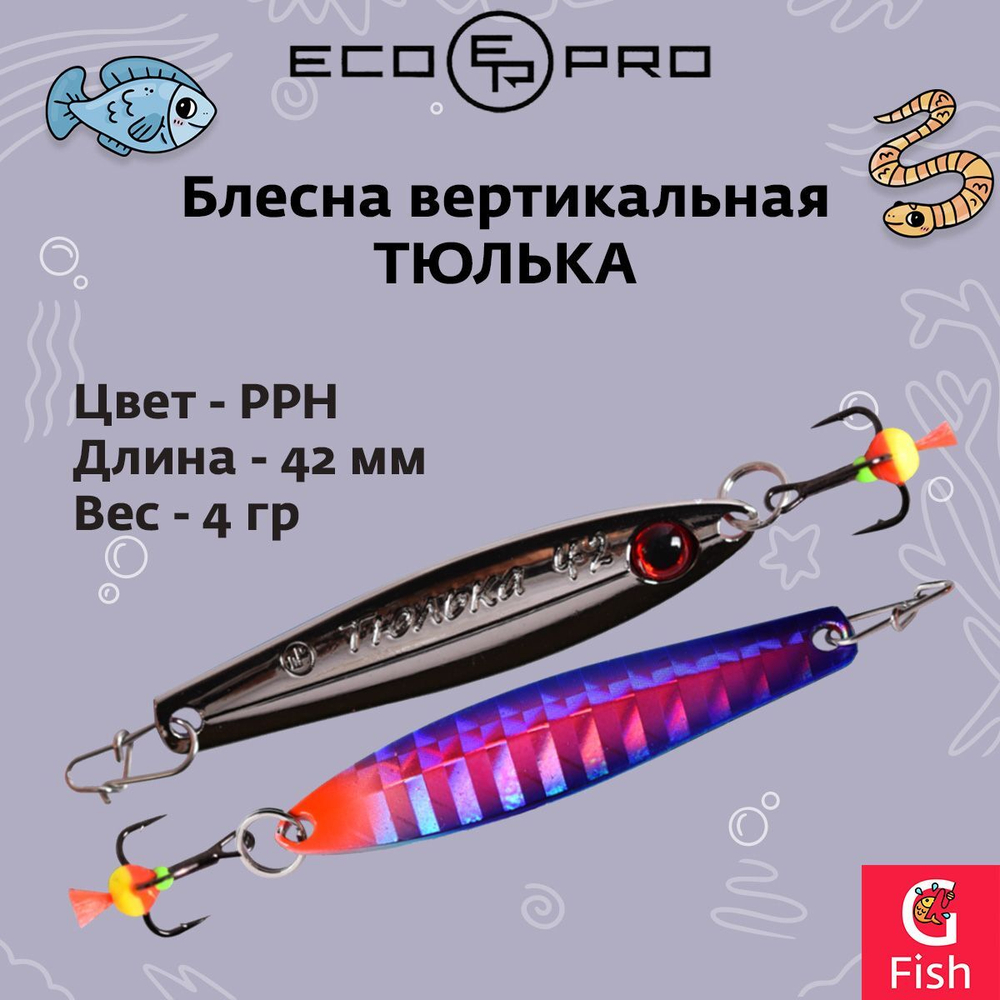 Блесна вертикальная ECOPRO Тюлька, 42мм, 4г, PPH