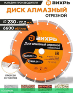 Диск алмазный Вихрь 73/10/3/5 230х22,2 мм
