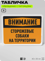Табличка "Внимание, сторожевые собаки на территории" на дверь и забор, для двора, дома, подъезда, 40х30 см, Silver Plane x Айдентика Технолоджи