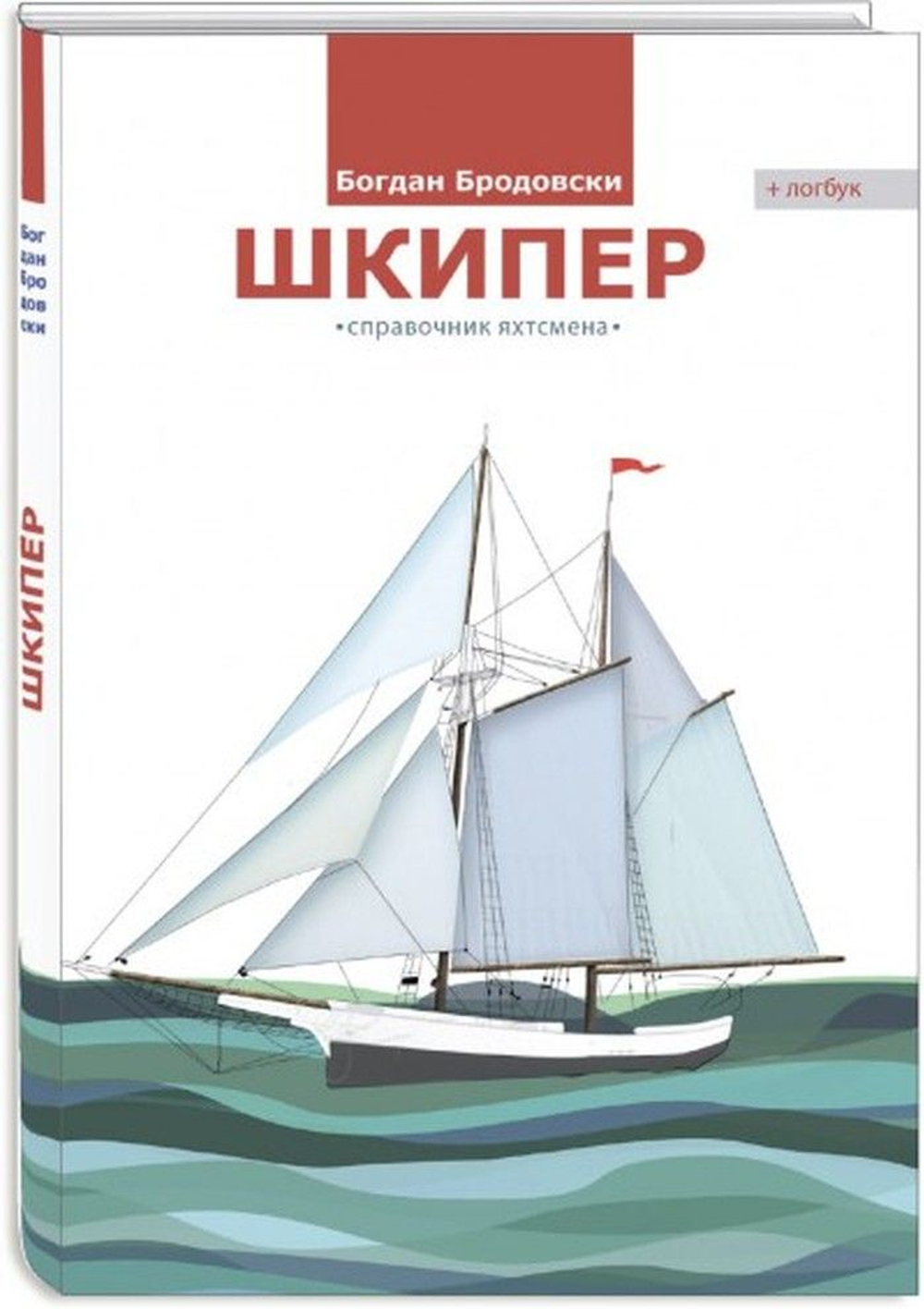 Шкипер , справочник яхтсмена. Богдан Бродовски (10260566)