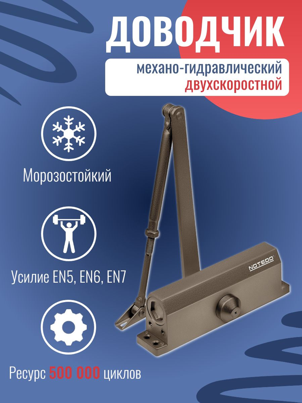 Доводчик NOTEDO DC-180, легкий характер, бронза