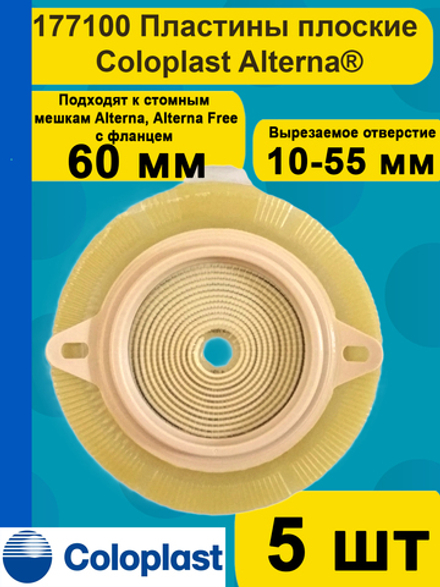 Средство ухода за стомой двухкомпонентные пластины плоские Coloplast фланец 60 мм, арт. 177100 5 шт