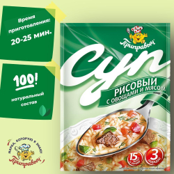 Суп быстрого приготовления рисовый с мясом и овощами Приправыч 60 гр, 15 шт. 45 порций