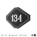 Номерок на дверь квартиры 134, для кабинета, офиса, шильдик 9 х 7 см, черный, Айдентика Технолоджи