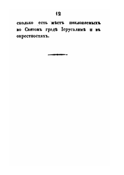 Путешествие Московского купца Трифона Коробейникова со товарищи во Иерусалим, Египет и к Синайской горе | Трифон Коробейников; Василий Позняков; Иван Михайлов