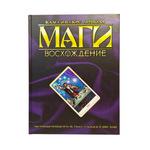Маги: Восхождение. Классические правила