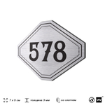 Номерок на дверь квартиры 578, для кабинета, офиса, шильдик 9 х 7 см, серебристый, Айдентика Технолоджи