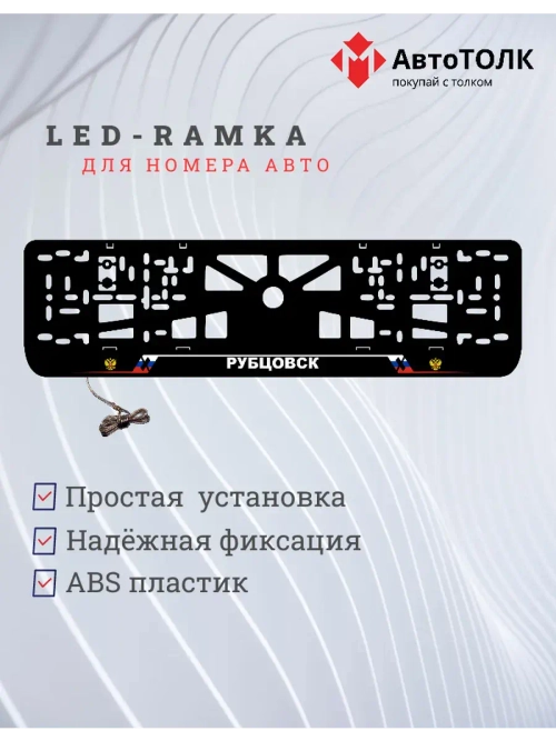 LED рамка. Рубцовск РФ